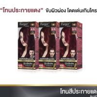 ราคา ฟาเกอร์ ครีมเปลี่ยนสีผม สีย้อมผม ฟาเกอร์ ปิดผมขาว// แฟชั่น สีสวย ติดทน Farger (แพคเกตใหม่) รวมสี 100 มล. (27873674346)