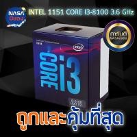 ราคา CPU (ซีพียู) INTEL 1151 CORE I3-8100 3.6 GHz ถูกและคุ้มที่สุด (26001754436)