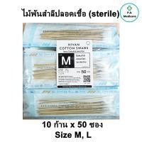 ราคา Hivan ไม้พันสำลีปลอดเชื้อ ซองละ 10 ก้าน x 50 ซอง ยาว 6" Hivan sterile cotton swab ก้านพันสำลี ชนิดปลอดเชื้อ (24315107380)