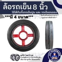 ราคา ล้อรถเข็น 8 นิ้ว (1ลูก) ล้อรถเข็นปูน ล้อรถเข็นของ ล้อรถเข็นผัก (1ลูก) (16592355732)