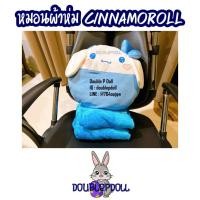 ราคา หมอนผ้าห่ม CINNAMOROLL กระต่าย ชินนามอโรล (23015552144)