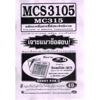 ราคา ชีทราม MCS3105 (MC315) หลักการสื่อสารที่มีประสิทธิภาพ Sheetandbook SFG0095 (2881870704)
