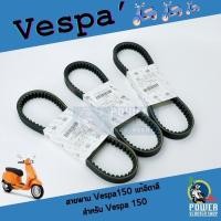 ราคา สายพานเวสป้า150แท้ สำหรับ Sprint150,Primavera150,LX150,S150,GTS150 3V (19996576076)