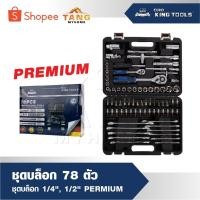 ราคา EURO KING TOOLS ชุดบล็อค 78 ชิ้น premium ชุดลูกบล็อค ประแจ ชุดเครื่องมือบล็อค บล็อก (27468414358)