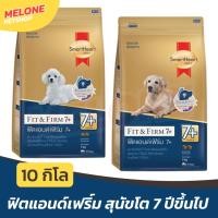 ราคา อาหารสุนัข SmartHeart Gold Fit and Firm 7+ สมาร์ทฮาร์ท โกลด์ พันธุ์เล็ก พันธุ์กลาง พันธุ์ใหญ่ 7+ 10 kg (16147680774)