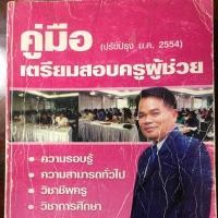 ราคา หนังสือเตรียมสอบครูผู้ช่วย (1829937051)