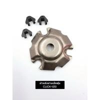 ราคา ฝาหลังชามเม็ดตุ้มพร้อมตัวสไลด์ HONDA/YAMAHA CLICK /CLICK-125/ MIO/ MIO-125 (40965055026)