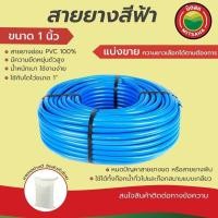 ราคา สายยางฟ้า iHomie เกรดAAA ขนาด 1" (8หุน)(ใส่ไดโว่ 1")หนา2.5mm แบ่งขายเป็นเมตร สายยางรดน้ำ สายยางฉีดน้ำ สายยาง8หุน สีฟ้า (27001466326)