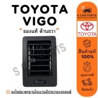 ราคา ช่องลม ของแท้ TOYOTA VIGO CHAMP (ด้านขวา) โตโยต้า วีโก้ แชมป์ ช่องลมแอร์ ช่องปรับแอร์ ช่องแอร์ แผงแอร์ ช่องลมคอนโซล (27018603406)