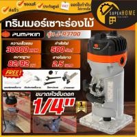 ราคา แท้ ส่งด่วน PUMPKIN เครื่องเซาะร่อง ทริมเมอร์ 6 mm.รุ่น J-R3700 50182 กำลัง 500วัตต์ เครื่องเซาะร่อง เครื่องทำบัว (43126228901)