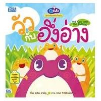 ราคา หนังสือ Q cute นิทานอีสปสอนอังกฤษ วัวกับอึ่งอ่าง (The Cow and the Bullfrog) (5711388679)