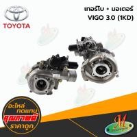 ราคา เทอร์โบ+มอเตอร์ T/Y VIGO 3.0(1KD) (22952037823)