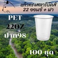 ราคา แก้วพลาสติก PET FP - 22oz. Ø98 พร้อมฝา [100ชุด] แก้ว 22 ออนซ์แก้ว PET 22 ออนซ์ หนา ทรงสตาร์บัคส์ปาก 98 มม. (10837511727)