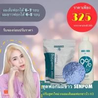 ราคา ชุดฟอกผมขาว SENPOM ชุดใหญ่ พร้อมใช้งาน ฟอกขาวไว ไม่ติดเหลือง ไม่แสบหนังศรีษะ เหมาะสำหรับทำสีพาสเทลนะ (8957917145)