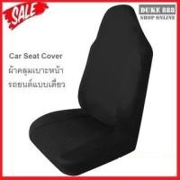 ราคา Fin2 ผ้าหุ้มเบาะรถยนต์ ผ้าคลุมเบาะรถยนต์ เก้าอี้ กันรอย กันเปื้อน Car Seat Cover 2024 (16798090852)