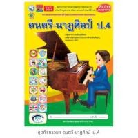 ราคา ชุดกิจกรรม ดนตรี-นาฏศิลป์ ป.4 #พว. (2600961677)