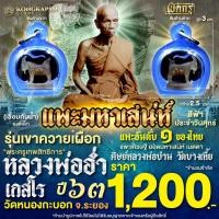 ราคา แพะมหาเสนห์ รุ่นเขาควายเผือก เลี่ยมสีฟ้า ประจำวันศุกร์ หลวงพ่ออ่ำ เกสโร วัดหนองกระบอก ปี 63 (แพะอันดับ 1 ของไทย) (40973985194)