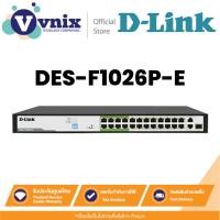 ราคา D-Link DES-F1026P-E สวิตช์ PoE Fast Ethernet 250M 24 พอร์ตพร้อม 24 พอร์ต POE+ (250W) By Vnix Group (26974974476)