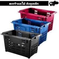 ราคา ตะกร้าผลไม้ ลังหูเหล็ก 25 กิโลกรัม - ตะกร้าพลาสติก ลังพลาสติก ลังผลไม้ - 0250 (9944627386)