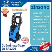 ราคา Zinsano เครื่องฉีดน้ำแรงดันสูง FA1203 120 บาร์ (25143898371)