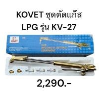 ราคา KOVET ชุดตัดแก๊ส LPG รุ่น KV-27 (27958430828)
