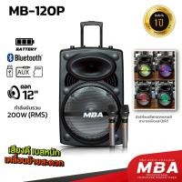 ราคา MBA ตู้ลำโพงล้อลาก รุ่น MB-120P กำลัง200วัตต์ มีบลูทูธ ลำโพงร้องคาราโอเกะ ไมค์ลอยคู่ดูดเสียงดี (42750947128)