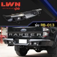 ราคา กันชนท้าย Ford Ranger 2012-2021 รุ่น RB-013 แบรนด์ LWN4x4 กันชนหลังออฟโรด OFF ROAD ฟอร์ด เรนเจอร์ กันชนเหล็กหนามีไฟถอย (14986772579)