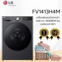 ราคา เครื่องซักอบผ้าฝาหน้า LG FV1413H4M 13/8 กก. 1400RPM อินเวอร์เตอร์ สีดำ (43313921356)