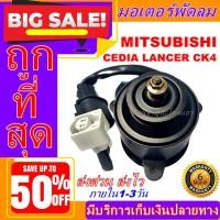 ราคา มอเตอร์ พัดลม มิตซูบิชิ MITSUBISHI CEDIA หมุนซ้าย มอเตอร์พัดลมแอร์ พัดลมหม้อน้ำ (4345871078)