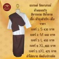 ราคา ชุดปฏิบัติธรรม เสื้อแขนสามส่วนสีขาวนวล ผ้าถุงสำเร็จเอวยางยืดสีน้ำตาล สีกรัก แบรนด์ รัตนาภรณ์ ผ้าคอมทวิว (26426962524)