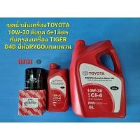 ราคา ชุดน้ำมันเครื่องTOYOTA 10W-30 ดีเซล 6+1ลิตรกับกรองเครื่อง TIGER D4D ยี่ห้อRYGOแถมแหวน (13684828656)