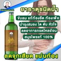 ราคา ยาธาตุน้ำ 750 มล. กรดไหลย้อน ช่วยโรคกระเพาะ ท้องอืด ท้องเฟ้อ ตราหมอเส็ง (18078007647)