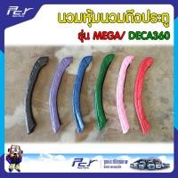 ราคา นวมหุ้ม นวมดึงประตู รุ่น MEGA/ DECA360 **ราคาต่อคู่ (23273903658)