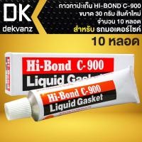 ราคา กาวทาปะเก็น กาวบอน กาวประเก็น HI-BOND C900 อย่างดี ขนาด 30กรัม (10 หลอด) สินค้าแท้ 100% (สินค้าใหม่ตลอด) (18563267495)