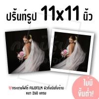 ราคา ปริ้นท์รูป ขนาด 11x11 นิ้ว ไม่มีขั้นต่ำ! (กระดาษ FUJIFILM ผิวกึ่งมันกึ่งด้าน) (28886470197)
