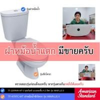 ราคา American Standard TF-4797C-WT ฝาหม้อน้ำชักโครก รุ่น WINPLUS II กดบน 38/39/27 x 19 ซม. (28030574759)