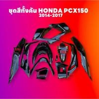 ราคา ชุดสี PCX150 ชุดสีทั้งคัน ชุดสี พีซีเอ็กซ์150 ตรงรุ่น HONDA PCX150 ปี2014-2017 สีดำเงา ชุดสีpcx 14ชิ้น เปลือกpcx เฟรมรถ (47256282966)