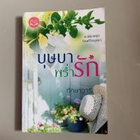 ราคา บุษบา พร่ำรัก ทักษาวารี (7439655121)