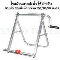 ราคา โรลม้วนสาย โรลเก็บสายยาง ใช้สำหรับสายขนาด 20,30,50 เมตร ที่เก็บสายยาง ที่ม้วนสาย ที่ม้วนสายน้ำหยด (27006656194)