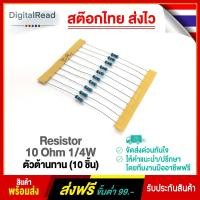 ราคา Resistor 10 Ohm 1/4W ตัวต้านทาน 10โอห์ม 1/4วัตต์ (3394217811)