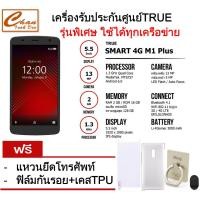 ราคา TRUE Smart 4G M1 Plus 5.5" (ใส่ได้ทุกซิม) ประกันศูนย์ทรู ฟรี ฟิล์มกันรอย + เคสTPU + แหวนยึดโทรศัพท์พร้อมHOOK (1525616326)