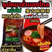 ราคา ซุปหมาล่ามองโกล น้ำซุปหมาล่า หม้อไฟหมาล่า หมาล่าทัง เบสน้ำซุป ซุปชาบู ซุปหม้อไฟ [N410] (29824048478)