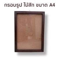 ราคา กรอบรูป กรอบรูปขนาด A4 กรอบไม้สัก กรอบรูปแขวนผนัง พร้อมกระจก (16882775086)