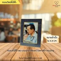 ราคา HM Frame พระบรมฉายาลักษณ์ในหลวง ร.9 ทรงงาน พระเสโทหยด ขนาดสำเร็จ 16x21 cm (2538591542)