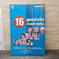 ราคา ⭐16 สูตรสำเร็จรวยด้วยหุ้น เคล็ดลับจาก 9 เซียนหุ้นพันล้าน - ตะวัน สุรัติเจริญสุข ️1160672 (55206282224)