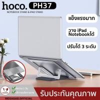 ราคา แท่นวาง Notebookปรับได้3ระดับ hoco ph37 เพื่อสุขภาพ Laptop Stand ปรับระดับได้ แข็งแรง วาง iPad แท่นวางไอแพด macbook (8605043965)