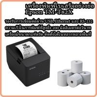 ราคา Epson TM-T82X เครื่องพิมพ์ใบเสร็จ สลิป ใบเสร็จความร้อน รับประกัน 2 ปี (14250104302)