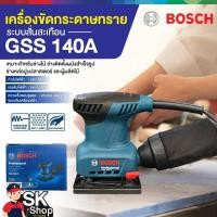 ราคา BOSCH เครื่องขัดกระดาษทราย ระบบสั่นสะเทือน รุ่น GSS 140A เหมาะสำหรับงานช่างไม้ งานติดตั้งผนังสำเร็จรูป งานหล่อปูนปลาสเตอ (29006742358)