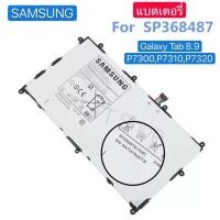 ราคา แบตเตอรี่ เดิม Samsung Galaxy Tab 8.9 P7300 P7310 P7320 SP368487A 6100mAh รับประกันนาน 3 เดือน (8102213401)