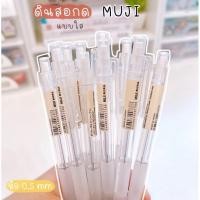 ราคา ดินสอกด muji แบบใส แบบใส (11234907484)